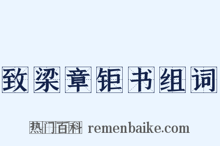 致梁章钜书组词是什么意思的图片